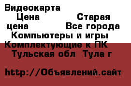 Видеокарта GeForce GT 740  › Цена ­ 1 500 › Старая цена ­ 2 000 - Все города Компьютеры и игры » Комплектующие к ПК   . Тульская обл.,Тула г.